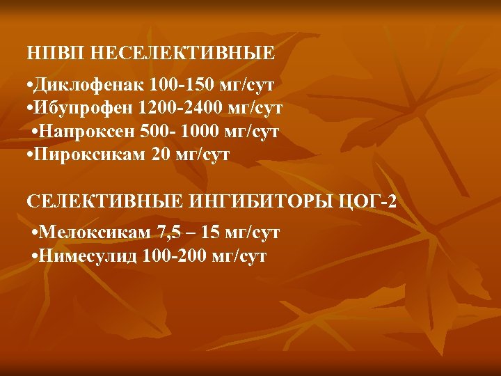 НПВП НЕСЕЛЕКТИВНЫЕ • Диклофенак 100 -150 мг/сут • Ибупрофен 1200 -2400 мг/сут • Напроксен