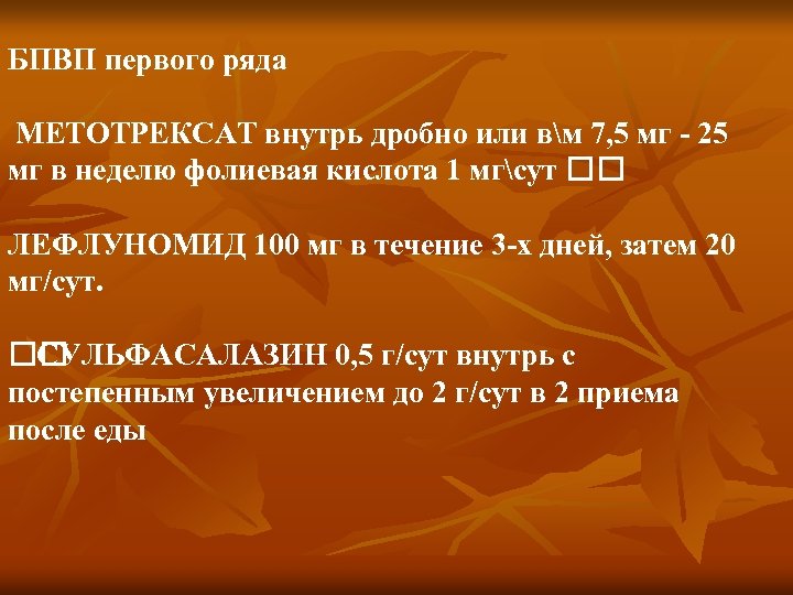 БПВП первого ряда МЕТОТРЕКСАТ внутрь дробно или вм 7, 5 мг - 25 мг