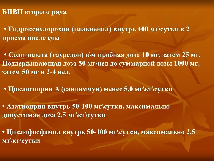 БПВП второго ряда • Гидроксихлорохин (плаквенил) внутрь 400 мгсутки в 2 приема после еды