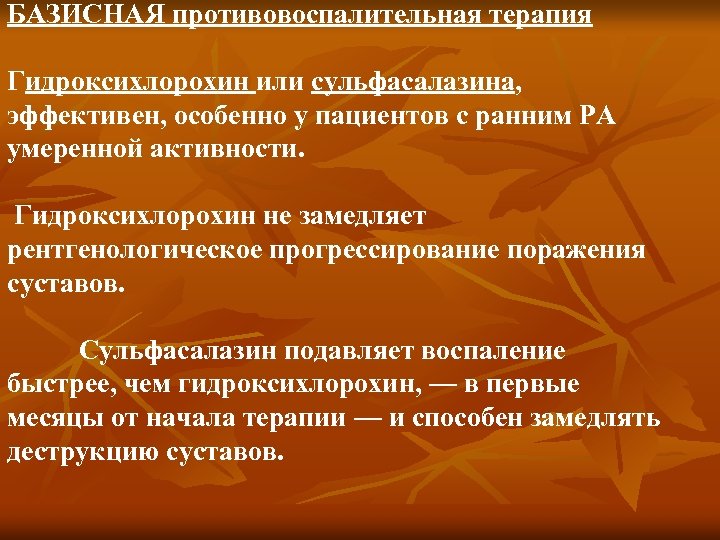 БАЗИСНАЯ противовоспалительная терапия Гидроксихлорохин или сульфасалазина, эффективен, особенно у пациентов с ранним РА умеренной