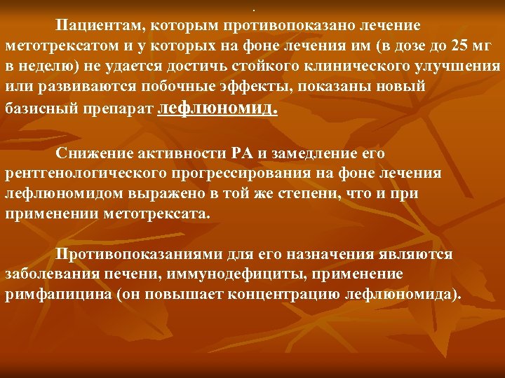 . Пациентам, которым противопоказано лечение метотрексатом и у которых на фоне лечения им (в