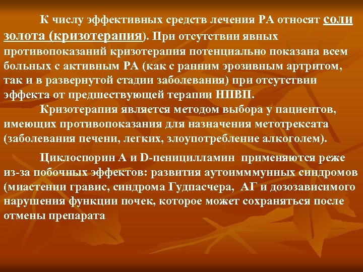 К числу эффективных средств лечения РА относят соли золота (кризотерапия). При отсутствии явных противопоказаний