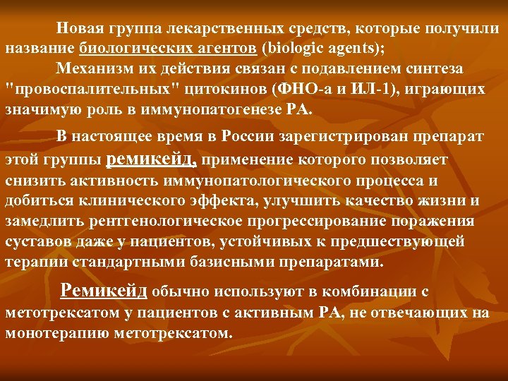Новая группа лекарственных средств, которые получили название биологических агентов (biologic agents); Механизм их действия