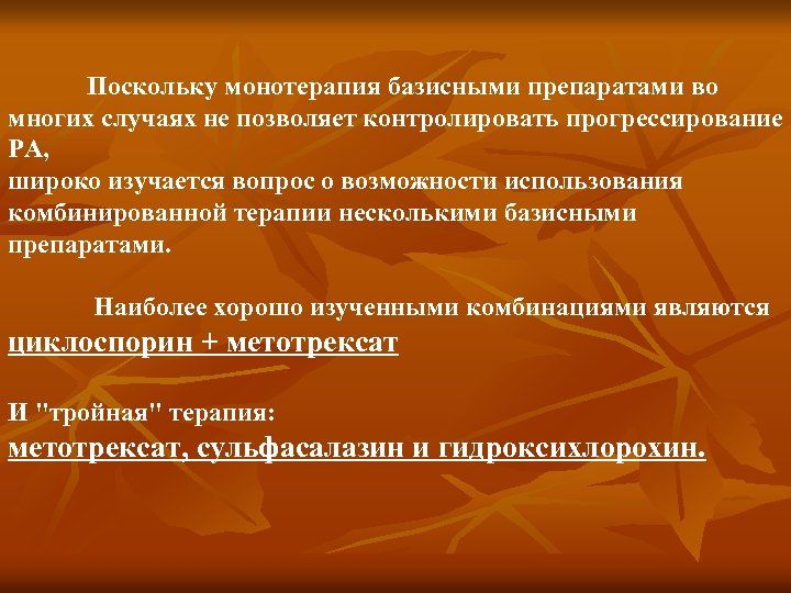 Поскольку монотерапия базисными препаратами во многих случаях не позволяет контролировать прогрессирование РА, широко изучается