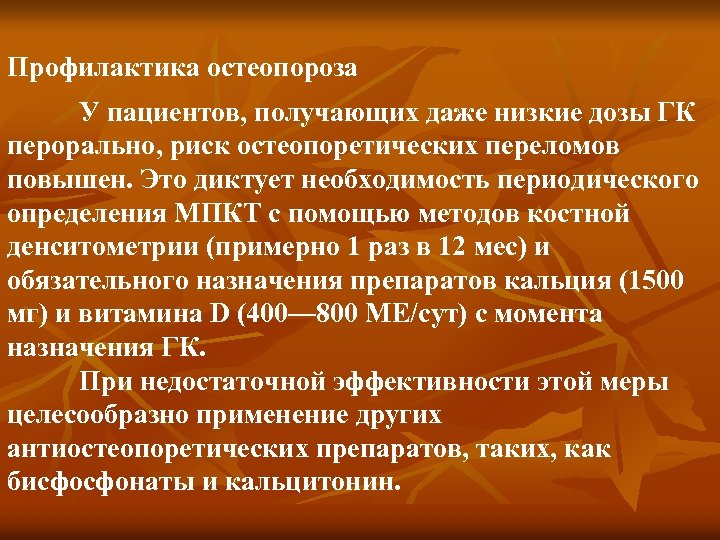 Профилактика остеопороза У пациентов, получающих даже низкие дозы ГК перорально, риск остеопоретических переломов повышен.