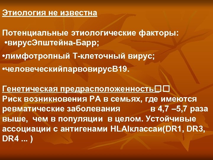 Этиология не известна Потенциальные этиологические факторы: • вирус. Эпштейна-Барр; • лимфотропный Т-клеточный вирус; •