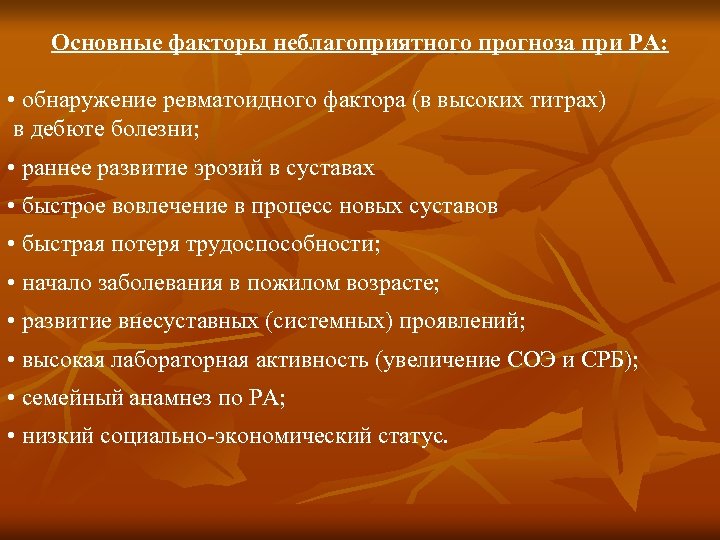 Основные факторы неблагоприятного прогноза при РА: • обнаружение ревматоидного фактора (в высоких титрах) в
