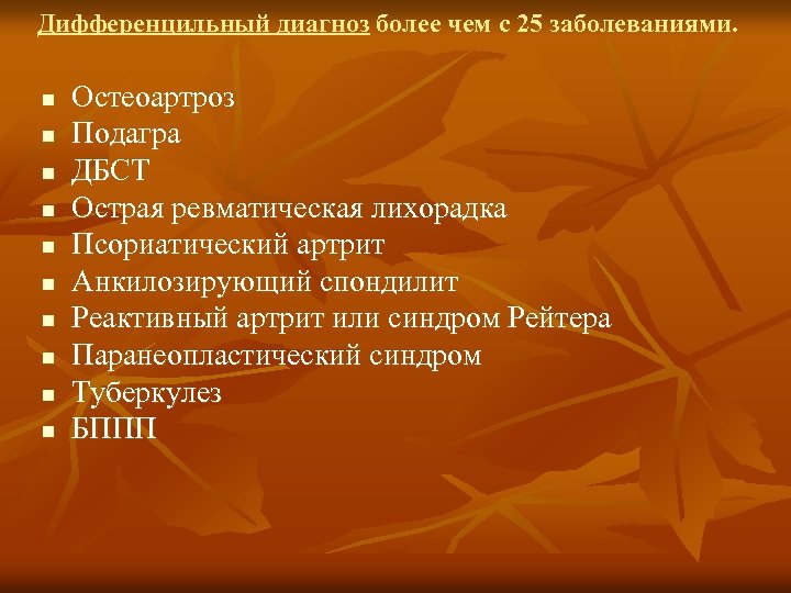 Дифференцильный диагноз более чем с 25 заболеваниями. n n n n n Остеоартроз Подагра