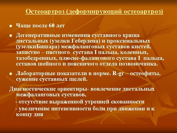 Остеоартроз (деформирующий остеоартроз) n n n Чаще после 60 лет Дегенеративные изменения суставного хряща