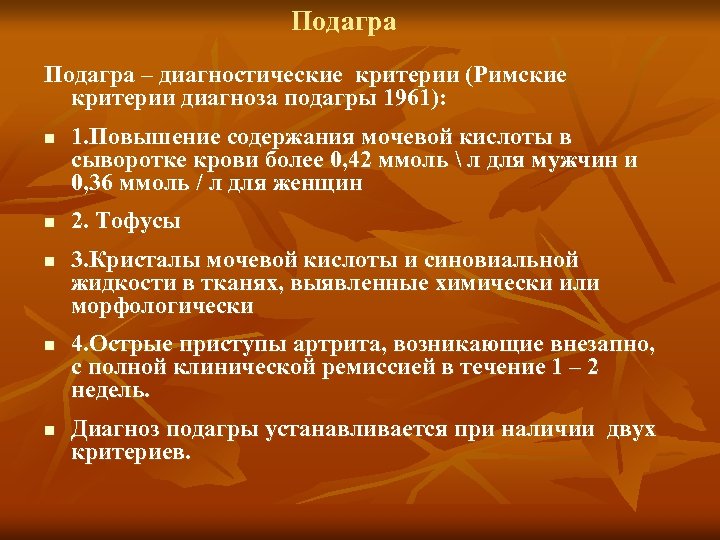 Подагра – диагностические критерии (Римские критерии диагноза подагры 1961): n n n 1. Повышение