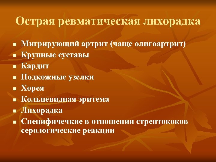 Острая ревматическая лихорадка n n n n Мигрирующий артрит (чаще олигоартрит) Крупные суставы Кардит
