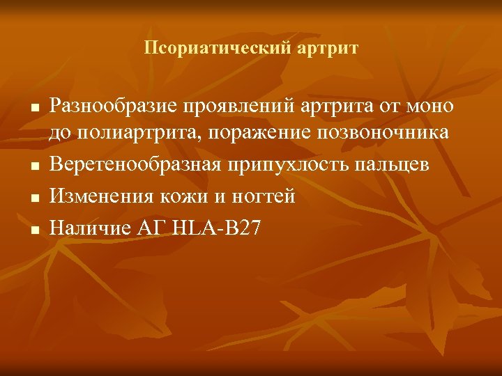 Псориатический артрит n n Разнообразие проявлений артрита от моно до полиартрита, поражение позвоночника Веретенообразная