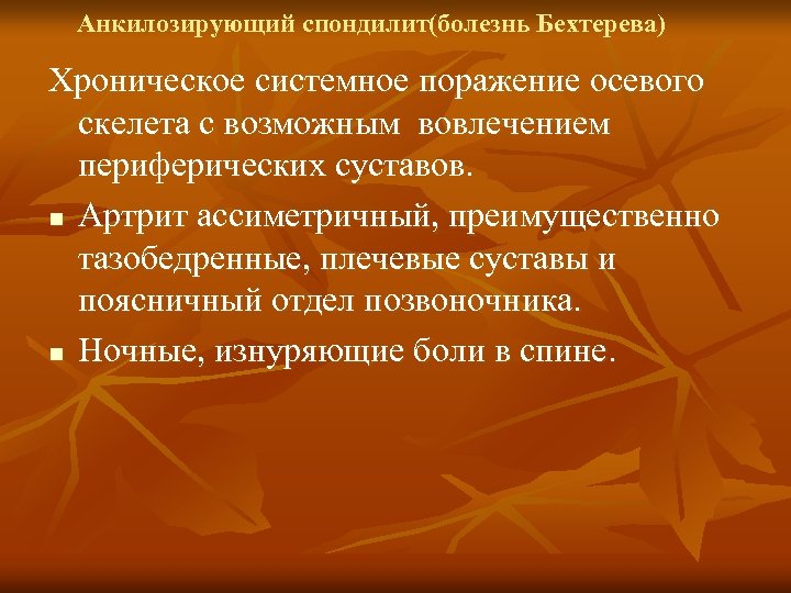 Анкилозирующий спондилит(болезнь Бехтерева) Хроническое системное поражение осевого скелета с возможным вовлечением периферических суставов. n