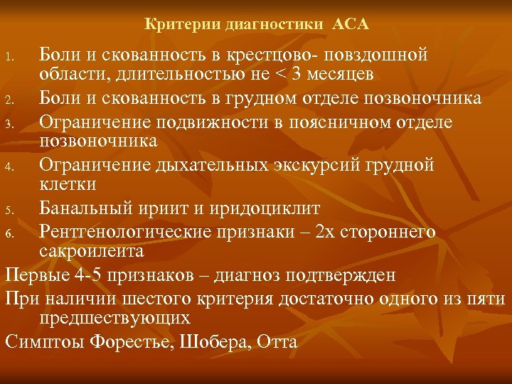 Критерии диагностики АСА Боли и скованность в крестцово- повздошной области, длительностью не < 3