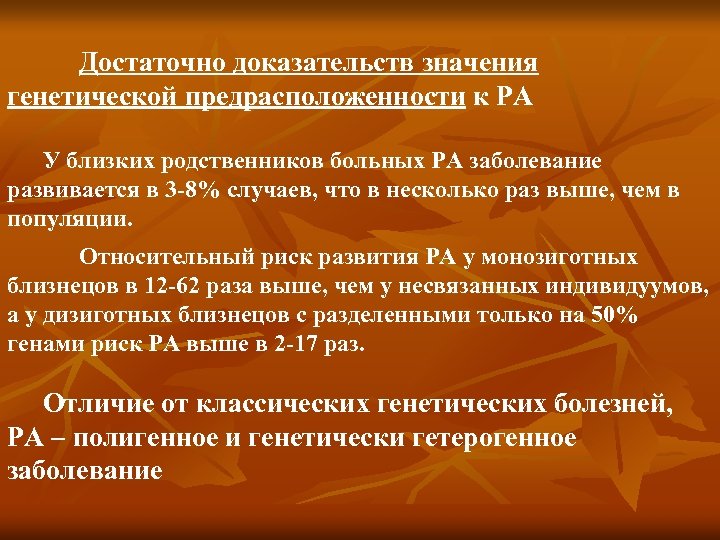 Достаточно доказательств значения генетической предрасположенности к РА У близких родственников больных РА заболевание развивается