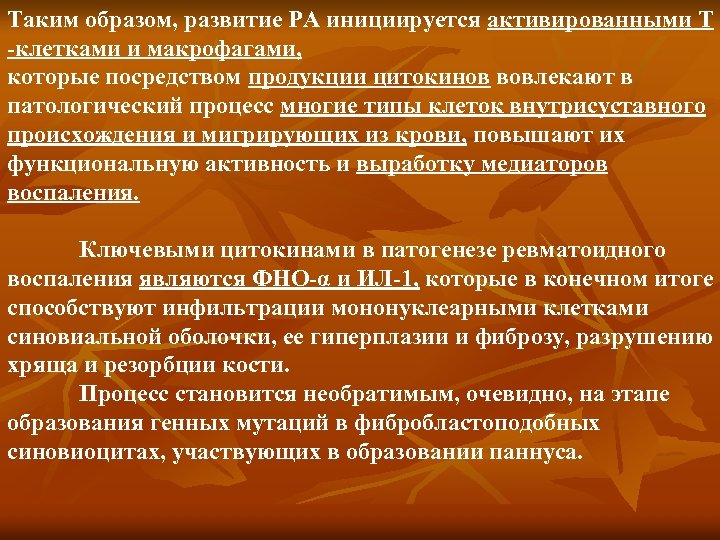 Таким образом, развитие РА инициируется активированными Т -клетками и макрофагами, которые посредством продукции цитокинов