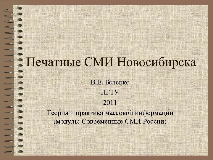 Печатные СМИ Новосибирска В. Е. Беленко НГТУ 2011 Теория и практика массовой информации (модуль:
