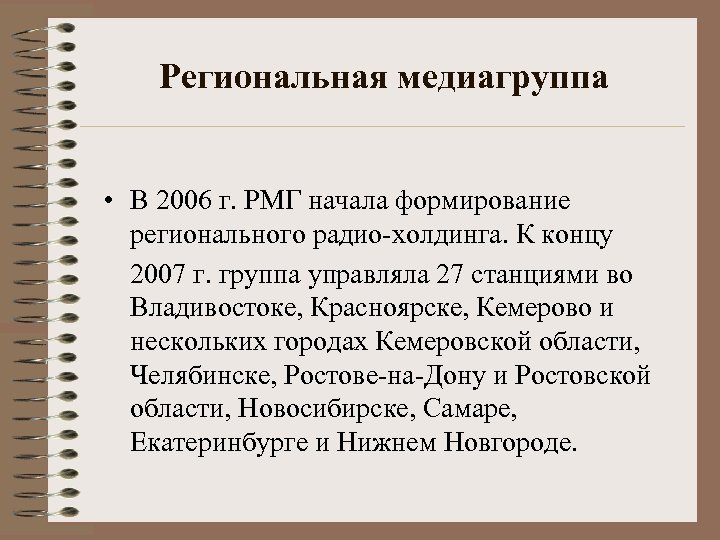 Региональная медиагруппа • В 2006 г. РМГ начала формирование регионального радио-холдинга. К концу 2007