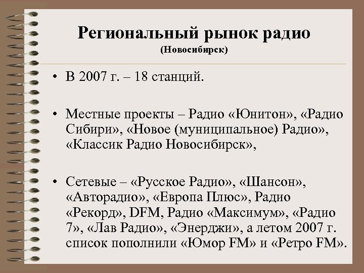 Региональный рынок радио (Новосибирск) • В 2007 г. – 18 станций. • Местные проекты