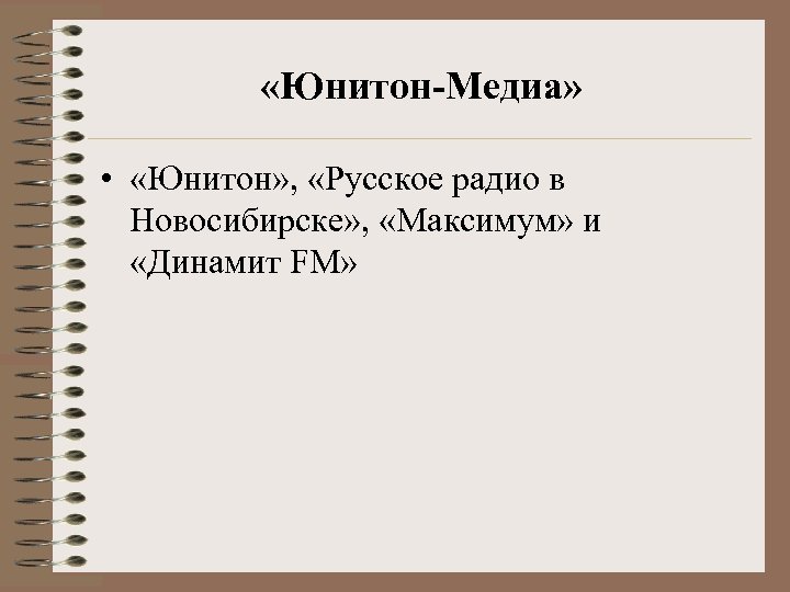  «Юнитон-Медиа» • «Юнитон» , «Русское радио в Новосибирске» , «Максимум» и «Динамит FM»