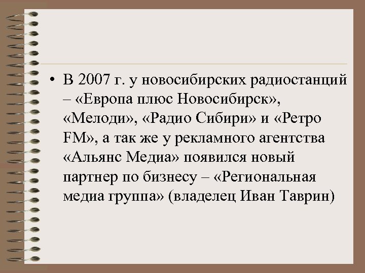  • В 2007 г. у новосибирских радиостанций – «Европа плюс Новосибирск» , «Мелоди»