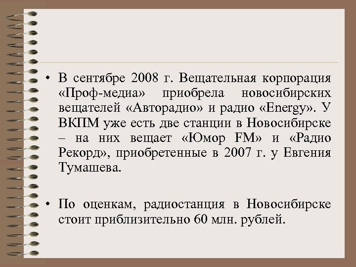  • В сентябре 2008 г. Вещательная корпорация «Проф-медиа» приобрела новосибирских вещателей «Авторадио» и