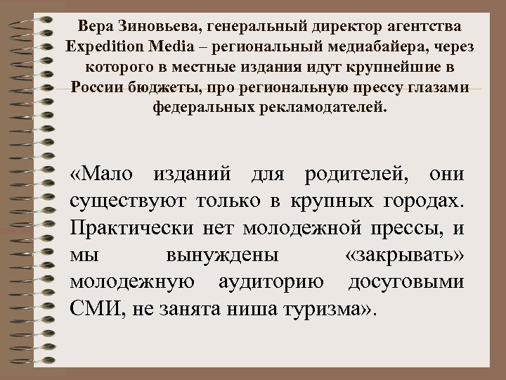 Вера Зиновьева, генеральный директор агентства Expedition Media – региональный медиабайера, через которого в местные