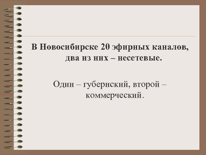 В Новосибирске 20 эфирных каналов, два из них – несетевые. Один – губернский, второй