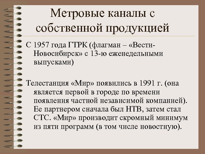 Метровые каналы с собственной продукцией С 1957 года ГТРК (флагман – «Вести. Новосибирск» с