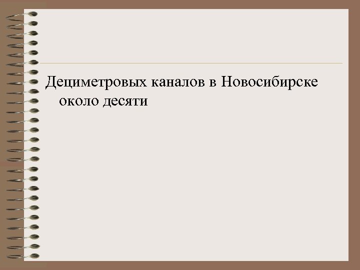 Дециметровых каналов в Новосибирске около десяти 