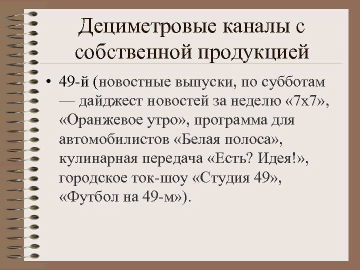 Дециметровые каналы с собственной продукцией • 49 -й (новостные выпуски, по субботам — дайджест