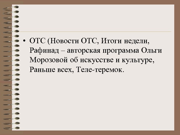  • ОТС (Новости ОТС, Итоги недели, Рафинад – авторская программа Ольги Морозовой об