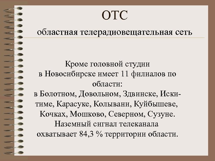 ОТС областная телерадиовещательная сеть Кроме головной студии в Новосибирске имеет 11 филиалов по области: