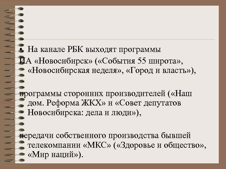  • На канале РБК выходят программы ИА «Новосибирск» ( «События 55 широта» ,