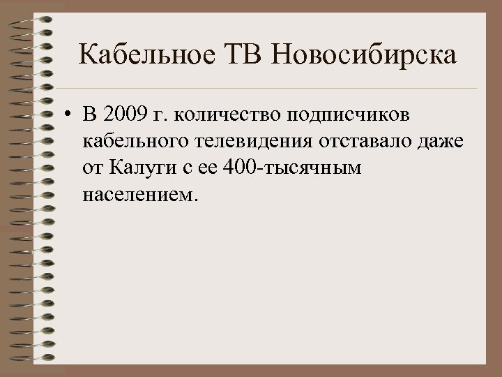Кабельное ТВ Новосибирска • В 2009 г. количество подписчиков кабельного телевидения отставало даже от