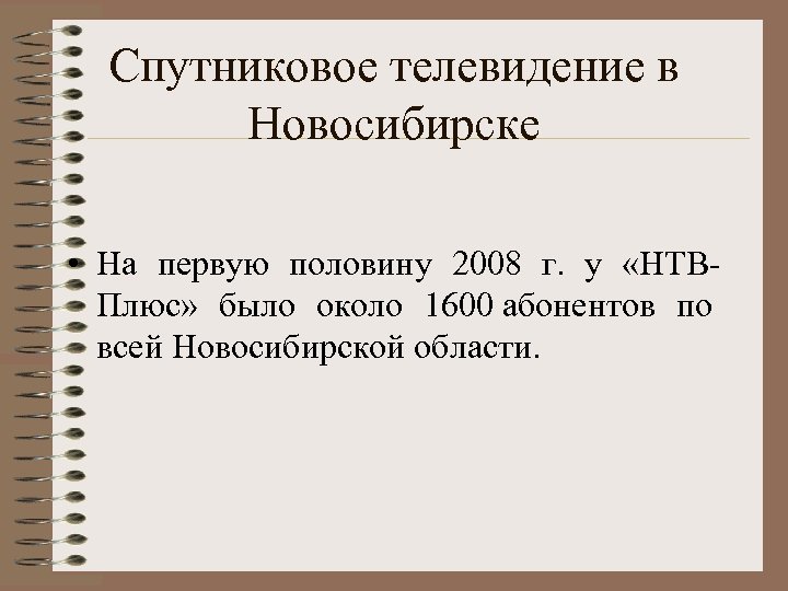 Спутниковое телевидение в Новосибирске • На первую половину 2008 г. у «НТВПлюс» было около