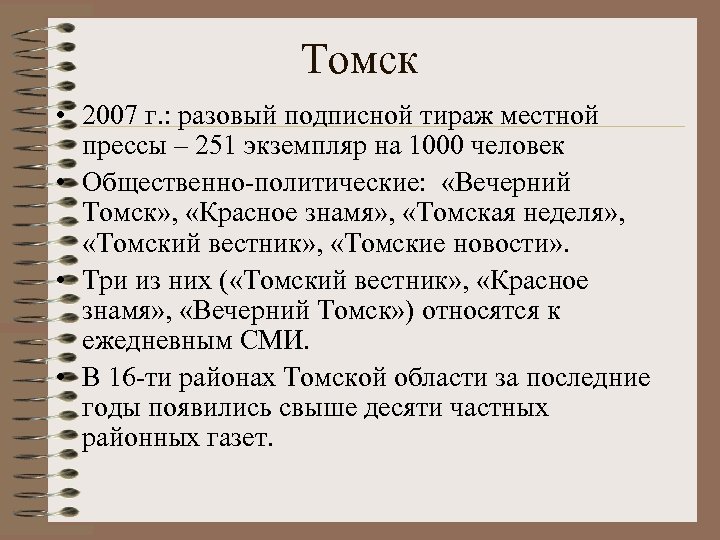 Томск • 2007 г. : разовый подписной тираж местной прессы – 251 экземпляр на