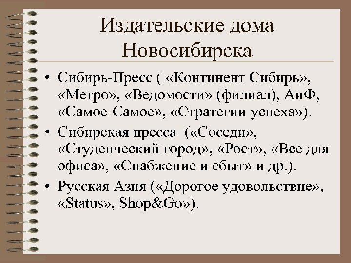 Издательские дома Новосибирска • Сибирь-Пресс ( «Континент Сибирь» , «Метро» , «Ведомости» (филиал), Аи.