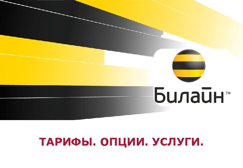 ТАРИФЫ. ОПЦИИ. УСЛУГИ. 