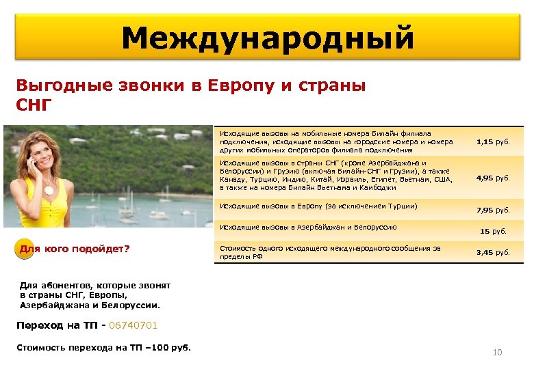 Международный Выгодные звонки в Европу и страны СНГ Исходящие вызовы на мобильные номера Билайн