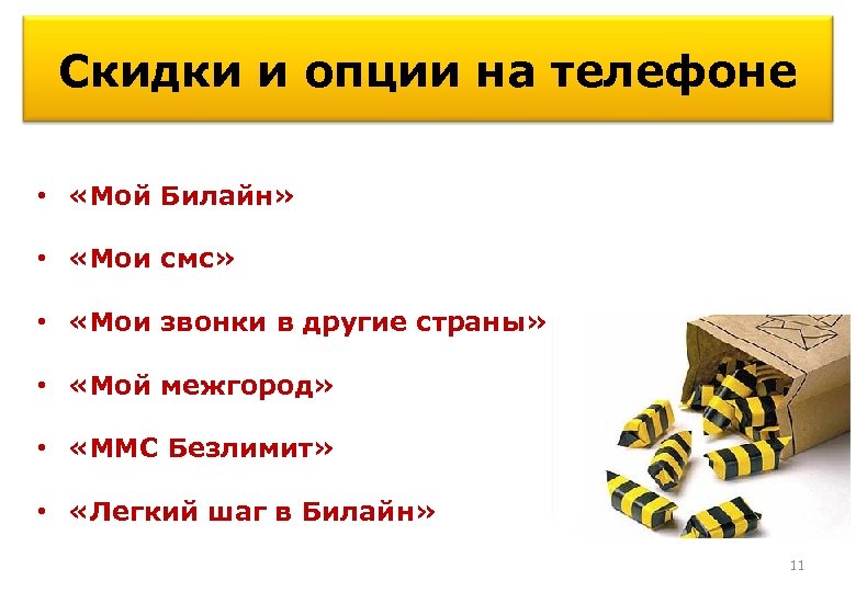 Скидки и опции на телефоне • «Мой Билайн» • «Мои смс» • «Мои звонки