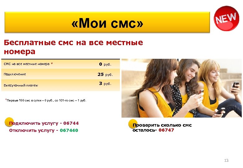  «Мои смс» Бесплатные смс на все местные номера СМС на все местные номера