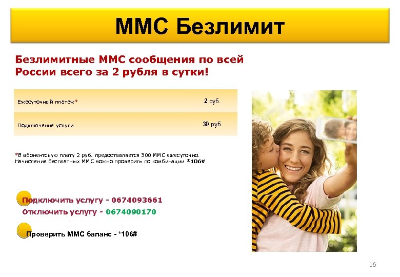 ММС Безлимитные ММС сообщения по всей России всего за 2 рубля в сутки! Ежесуточный