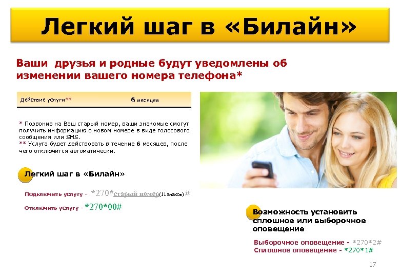 Легкий шаг в «Билайн» Ваши друзья и родные будут уведомлены об изменении вашего номера