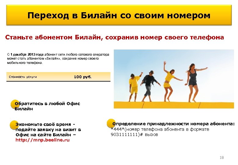 Переход в Билайн со своим номером Станьте абонентом Билайн, сохранив номер своего телефона С