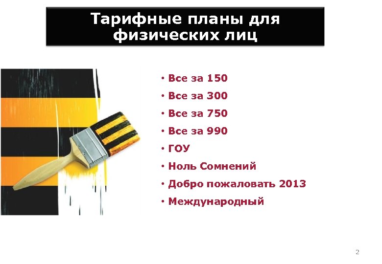 Тарифные планы для физических лиц • Все за 150 • Все за 300 •