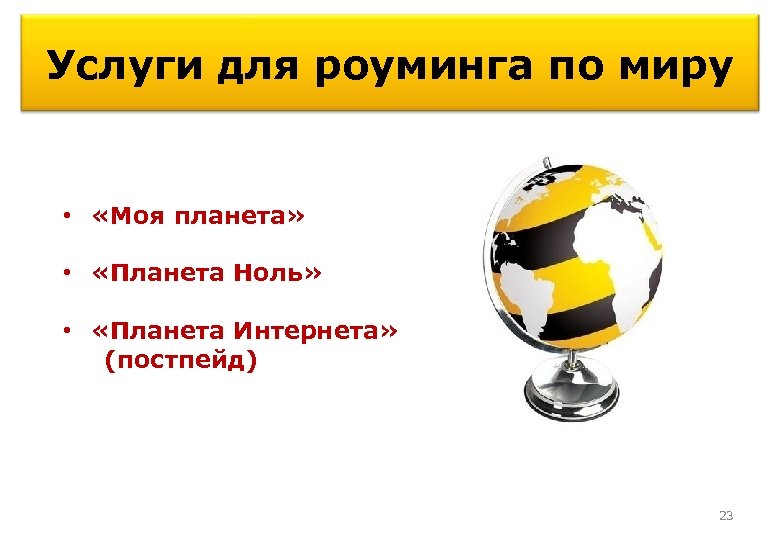 Услуги для роуминга по миру • «Моя планета» • «Планета Ноль» • «Планета Интернета»