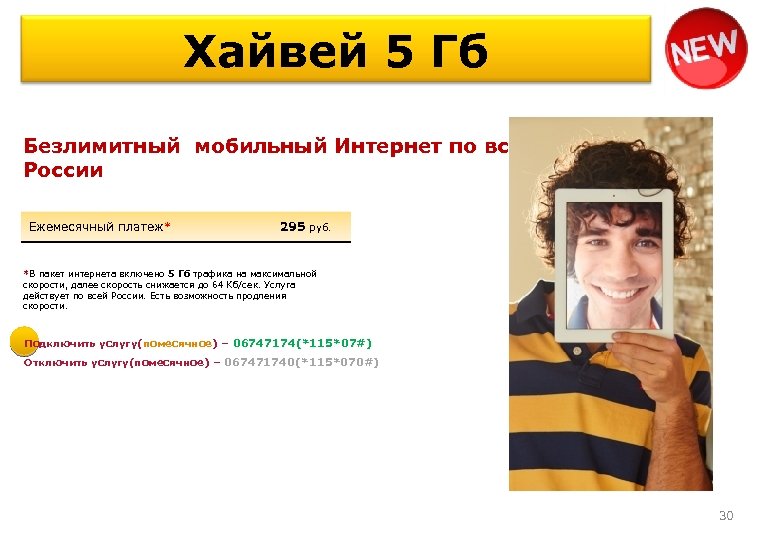 Хайвей 5 Гб Безлимитный мобильный Интернет по всей России Ежемесячный платеж* 295 руб. *В