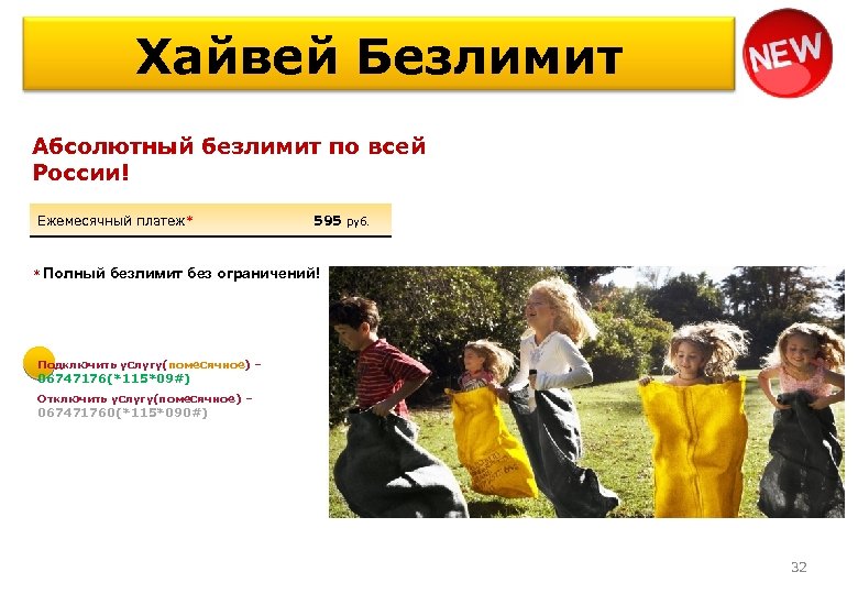 Хайвей Безлимит Абсолютный безлимит по всей России! Ежемесячный платеж* 595 руб. * Полный безлимит