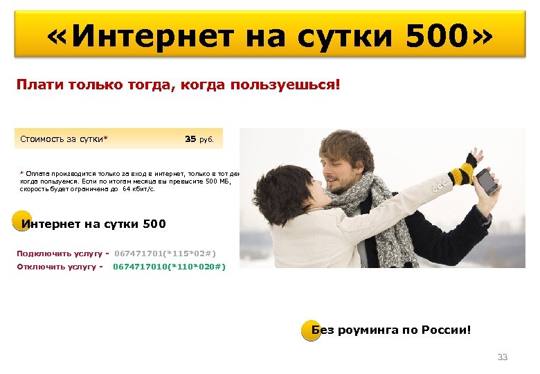  «Интернет на сутки 500» Плати только тогда, когда пользуешься! Стоимость за сутки* 35